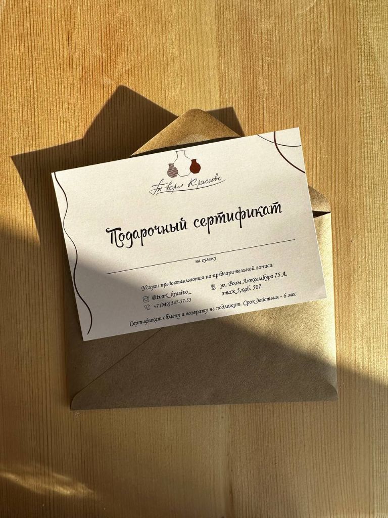 Подарочный сертификат студии Твори Красиво